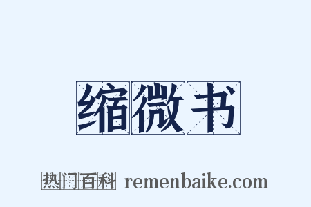 缩微书是什么意思的图片